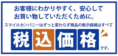 スマイルカンパニーの商品はすべて税込価格です！