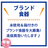 ブランド食器お売り下さい♪箱付き、未使用の食器大歓迎です！