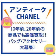 アンティークシャネルCHANEL強化買取！厚木店＆大和店へお売りください♪