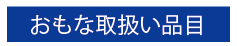 おもな取扱品目