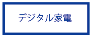 デジタル家電