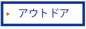 アウトドア、スポーツ、自転車